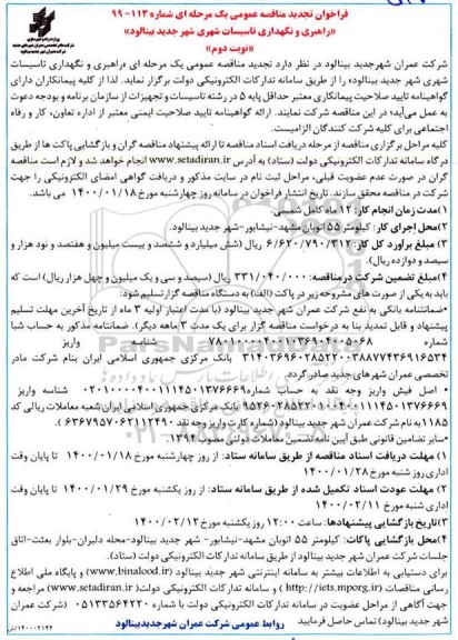 فراخوان مناقصه راهبری و نگهداری تاسیسات شهری تجدید نوبت دوم 