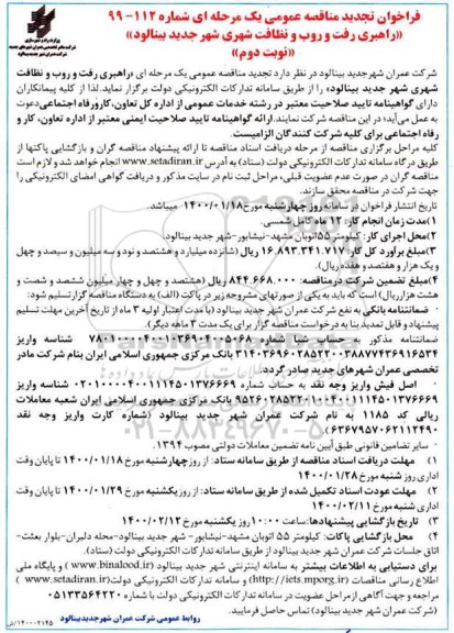 فراخوان مناقصه راهبری رفت و روب و نظافت شهری تجدید نوبت دوم 