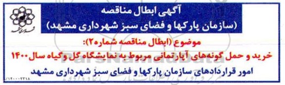 ابطال مناقصه خرید و حمل گونه های آپارتمانی