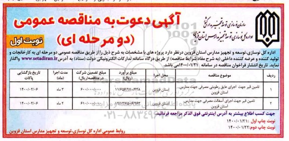مناقصه، مناقصه تامین قیر جهت اجرای عایق رطوبتی