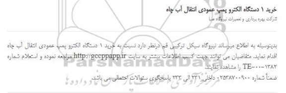 استعلام خرید 1 دستگاه الکترو پمپ عمودی انتقال آب چاه