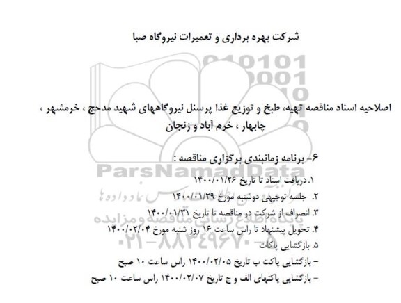مناقصه،اصلاحیه مناقصه عمومی تهیه، طبخ و توزیع غذا کارکنان