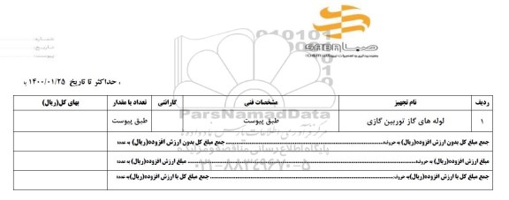 استعلام لوله های گاز توربین گازی 