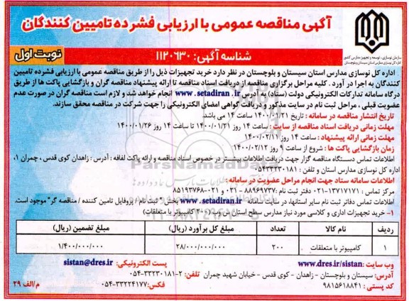 مناقصه ، مناقصه خرید تجهیزات