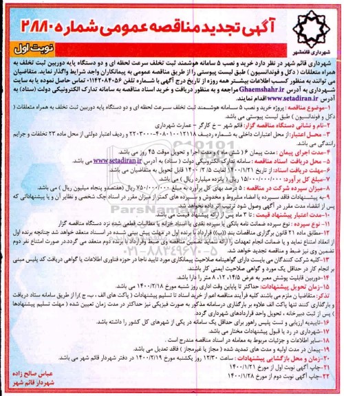 تجدید مناقصه خرید و نصب 5 سامانه هوشمند ثبت تخلف سرعت لحظه ای 