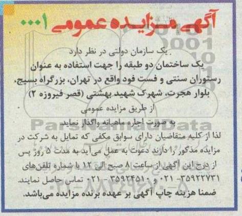 مزایده یک ساختمان دو طبقه