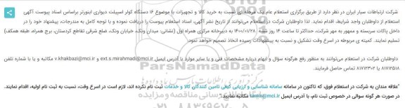 استعلام استعلام  16 دستگاه کولر اسپیلت دیواری اینورتر
