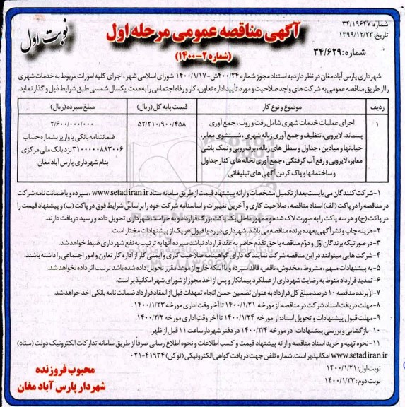 آگهی مناقصه عمومی , مناقصه اجرای عملیات خدمات شهری شامل رفت و روب، جمع آوری پسماند، لایروبی 