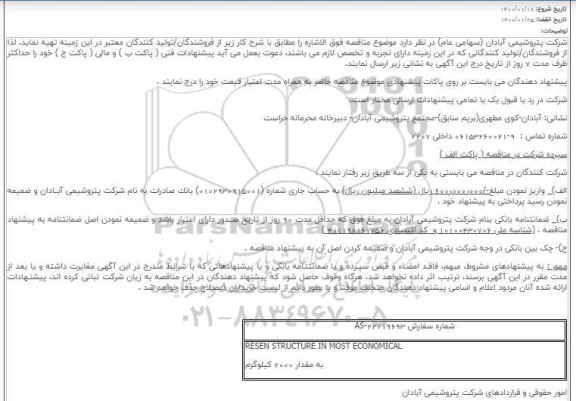 مناقصه خرید رزین جیوه زدایی