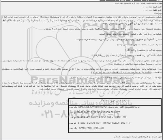مناقصه خرید الکتروپمپ افقی 7201