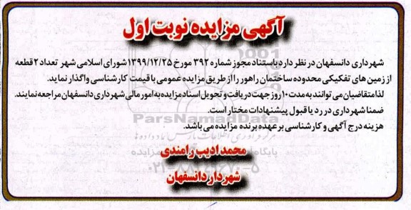 مزایده،مزایده واگذاری تعداد 2 قطعه اززمین های تفکیکی