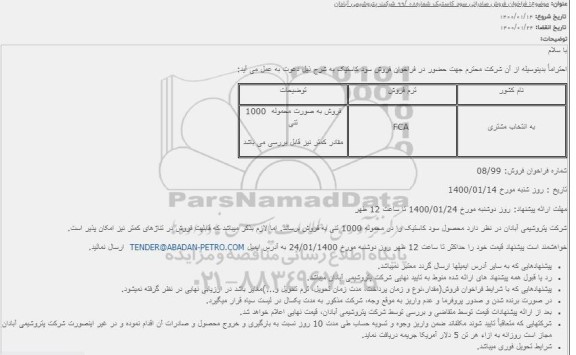 فراخوان فروش صادراتی سود کاستیک