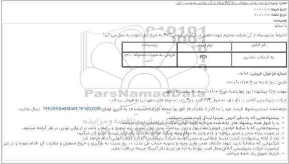 فراخوان،فراخوان مزایده فروش صادراتی PVC S70