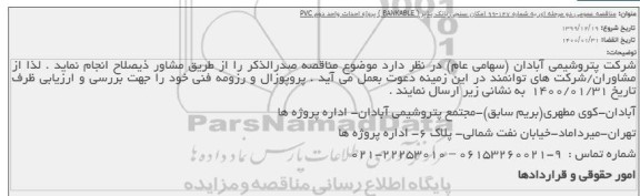 تمدید مناقصه امکان سنجی بانک پذیر (bankable) 
