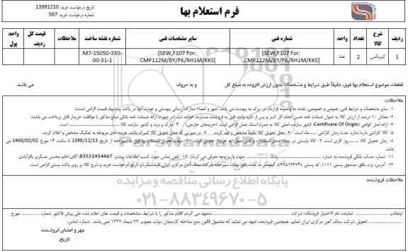 استعلام ​گیربکس 