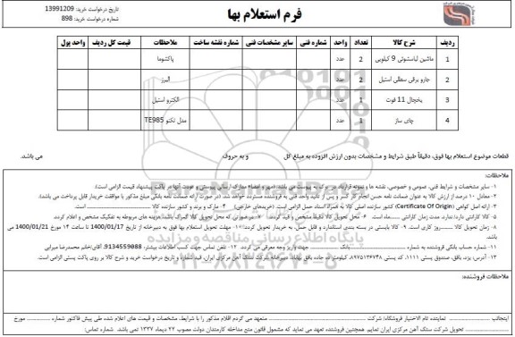 استعلام، استعلام ماشین لباسشوئی 9 کیلویی ... 