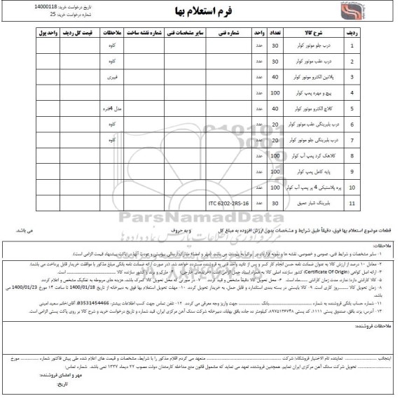 استعلام , استعلام درب جلو موتور کولر ....