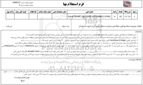 استعلام فیلتر المت