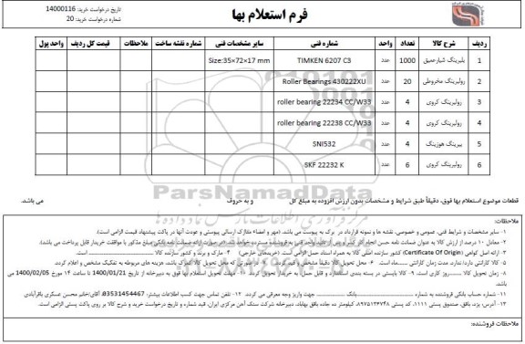 استعلام بلبرینگ شیار عمیق....