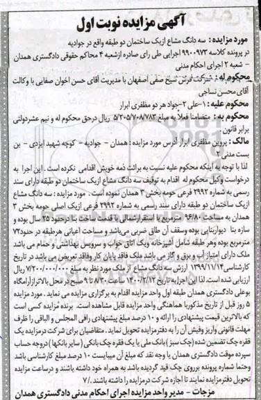 مزایده،مزایده سه دانگ مشاع از یک ساختمان 96.80 مترمربع نوبت اول 