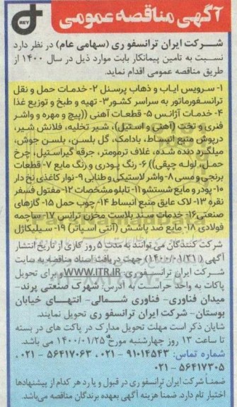 مناقصه تامین پیمانکار جهت سرویس ایاب و ذهاب پرسنل....