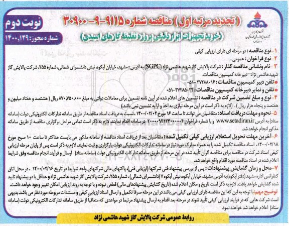 تجدید مناقصه , تجدید مناقصه خرید تجهیزات ابزار دقیقی پروژه تغلیظ گازهای اسیدی 