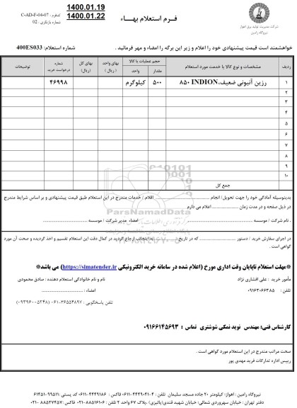 استعلام، استعلام رزین آنیونی ضعیف، 850 INDION