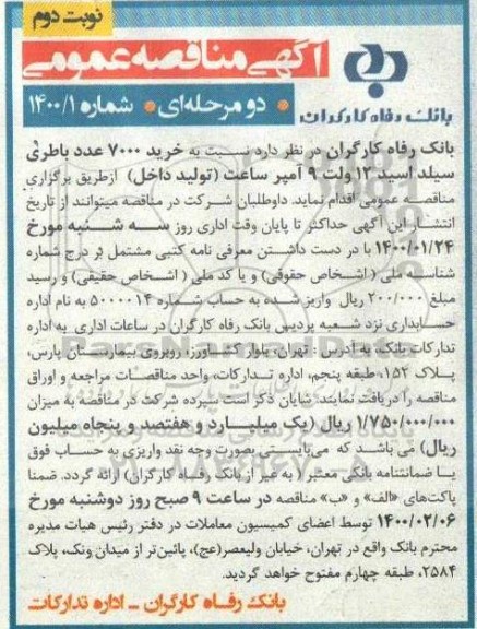 مناقصه خرید 7000 عدد باطری سیلد اسید نوبت دوم 