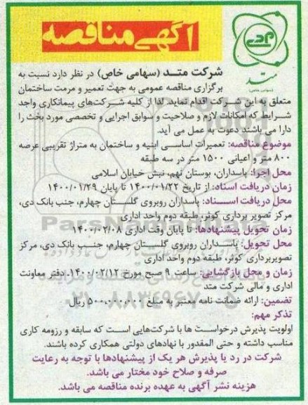 مناقصه تعمیر و مرمت ساختمان