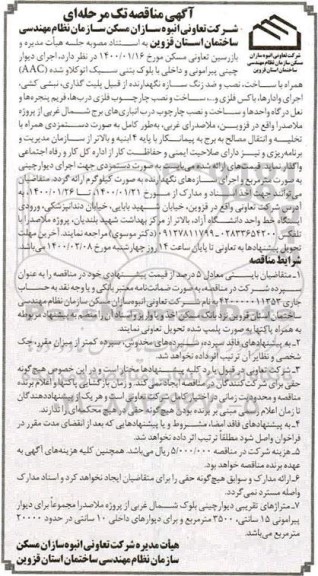 مناقصه اجرای دیوار چینی پیرامونی و داخلی با بلوک بتنی ...