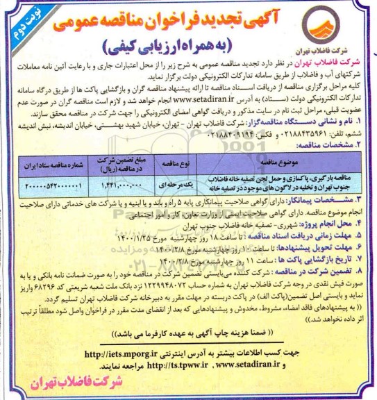 تجدید فراخوان مناقصه بارگیری، پاکسازی و حمل لجن تصفیه خانه فاضلاب ... نوبت دوم