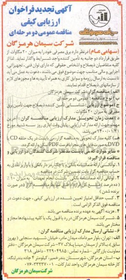 فراخوان ارزیابی کیفی تامین برق مصرفی  تجدید 
