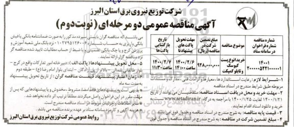 مناقصه, مناقصه خرید انواع پست کیوسک و تابلو کمپکت  - نوبت دوم