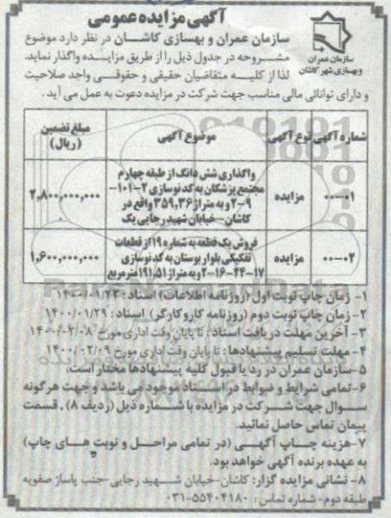 مزایده واگذاری ششدانگ از طبقه چهارم مجتمع پزشکان ....