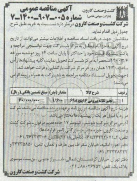 مناقصه زنجیر نقاله بیرونی 6 اینچ 698