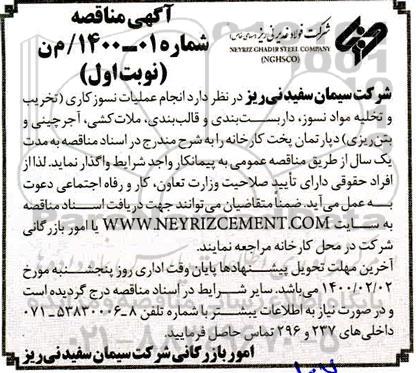 مناقصه, مناقصه انجام خدمات نسوزکاری تخری و تخلیه مواد نسوز
