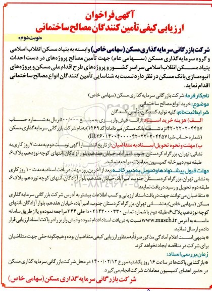 آگهی فراخوان، آگهی فراخوان ارزیابی کیفی تامین کنندگان مصالح ساختمانی  - نوبت دوم