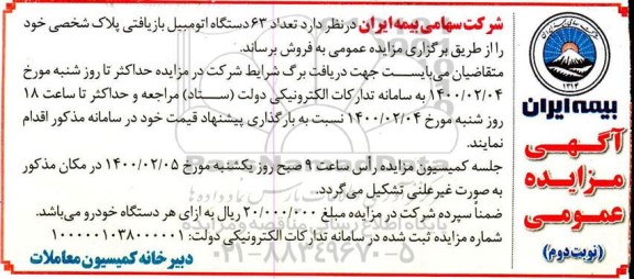 مزایده، مزایده فروش تعداد 63 دستگاه اتومبیل بازیافتی پلاک شخصی - نوبت دوم