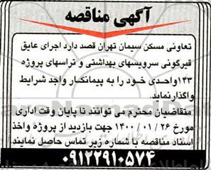 مناقصه , مناقصه اجرای عایق قیرگونی سرویس های بهداشتی و تراسهای 