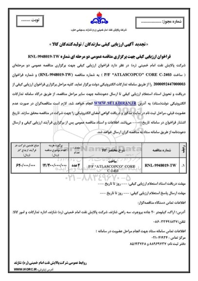 تجدید ارزیابی کیفی, تجدید آگهی ارزیابی کیفی ساخت P/F ATLASCOPCO CORE C-2403	