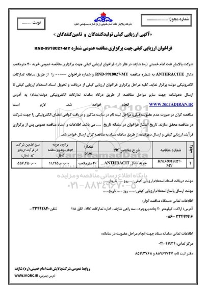 آگهی ارزیابی کیفی , آگهی ارزیابی کیفی خرید ذغال ANTHRACITE