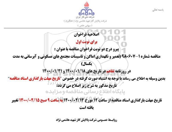 اصلاحیه تجدید مرتبه سوم مناقصه عمومی تعمیر و نگهداری اماکن و تاسیسات مجتمع های مسکونی...