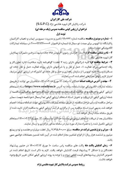 فراخوان ارزیابی، فراخوان ارزیابی کیفی مناقصه تامین و مدیریت سرویس ایاب و ذهاب کارکنان 