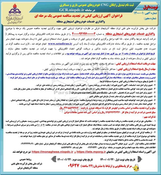 تجدید فراخوان، تجدید فراخوان ارزیابی کیفی واگذاری خدمات خودروهای استیجاری منطقه تجدید