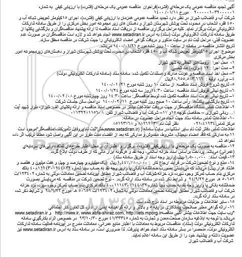 تجدید مناقصه ، تجدید مناقصه اجرای 15 کیلومتر تعویض شبکه آب و 450 فقره انشعاب در محدوده تحت پوشش