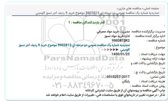 مناقصه تمدید خرید 9 ردیف آجر نسوز آلومینی  