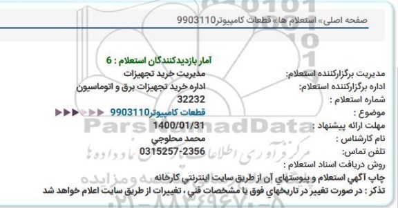 استعلام قطعات کامپیوتر 