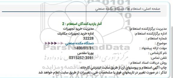 استعلام, استعلام دستگاه مکنده صنعتی 