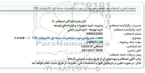 استعلام مناقصه قطعات هیدرولیکی مورد نیاز تعمیرات مرحله اول
