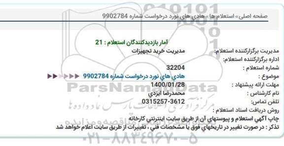 استعلام، استعلام  هادی های نورد 